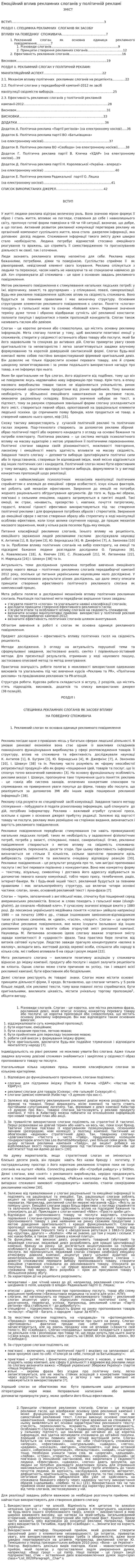 Емоційний вплив рекламних слоганів у політичній рекламі