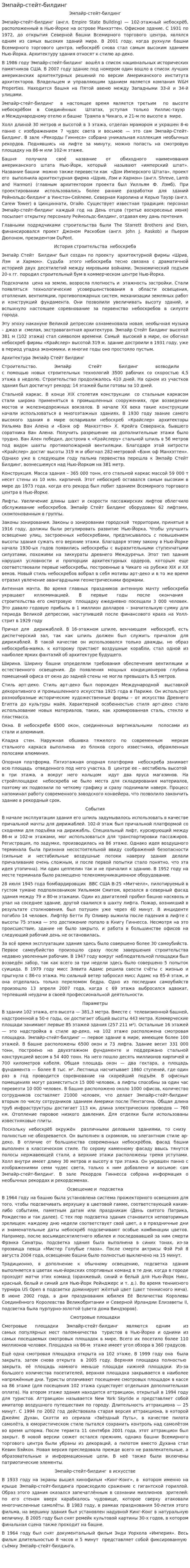 Эмпайр-стейт-билдинг