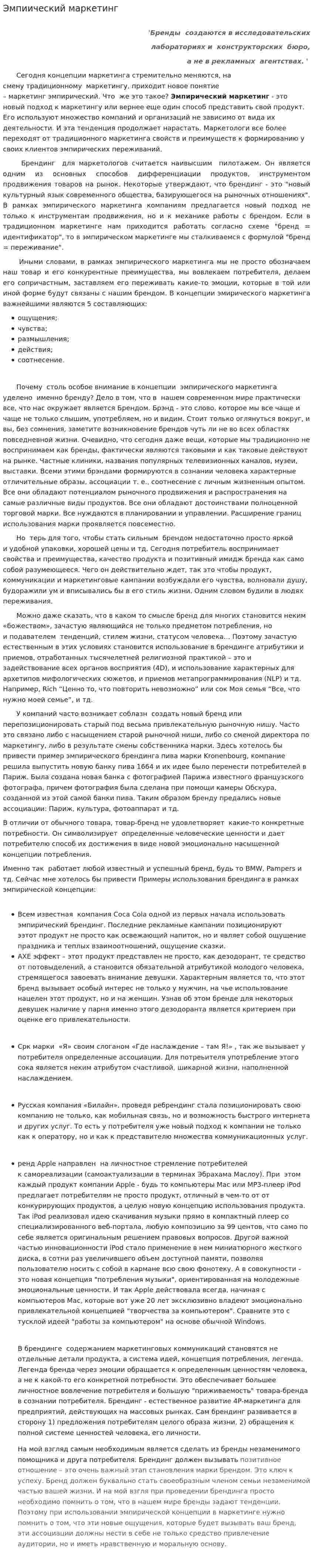 Эмпиический маркетинг