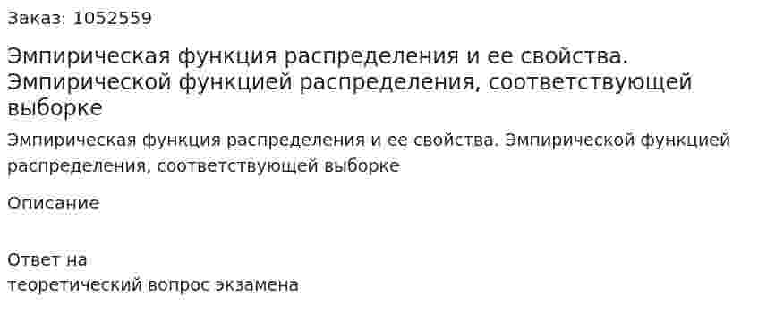 Эмпирическая функция распределения и ее свойства. Эмпирической функцией распределения, соответствующей выборке 