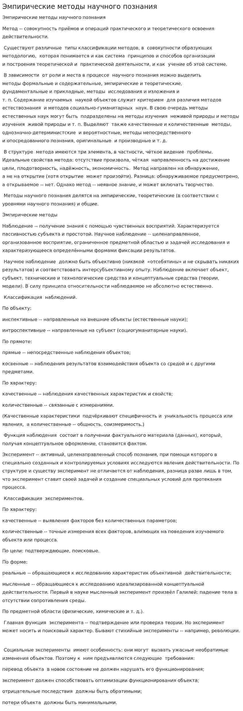 Эмпирические методы научного познания. 3