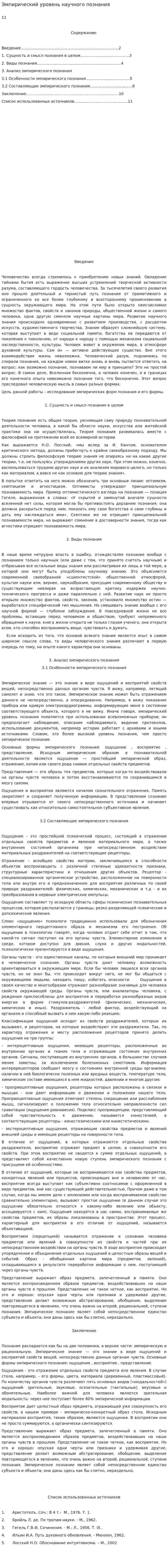 Эмпирический уровень научного познания
