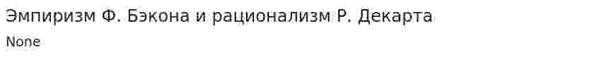 Эмпиризм Ф. Бэкона и рационализм Р. Декарта