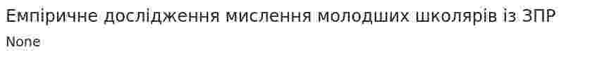 Емпіричне дослідження мислення молодших школярів із ЗПР. 2