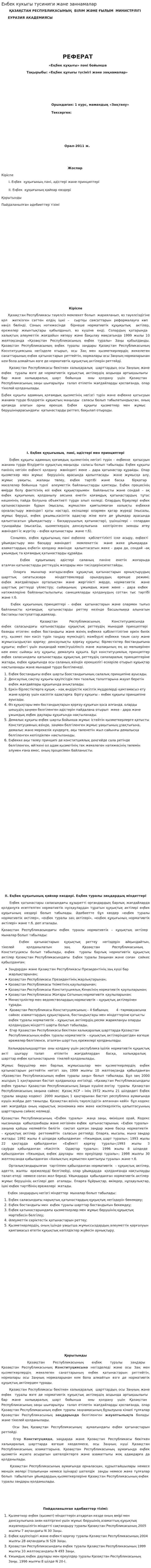 Енбек кукыгы тусиниги жане заннамалар
