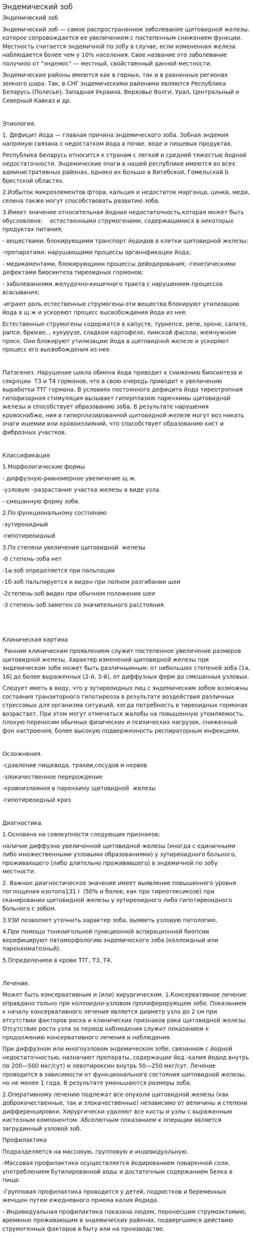 Эндемический зоб