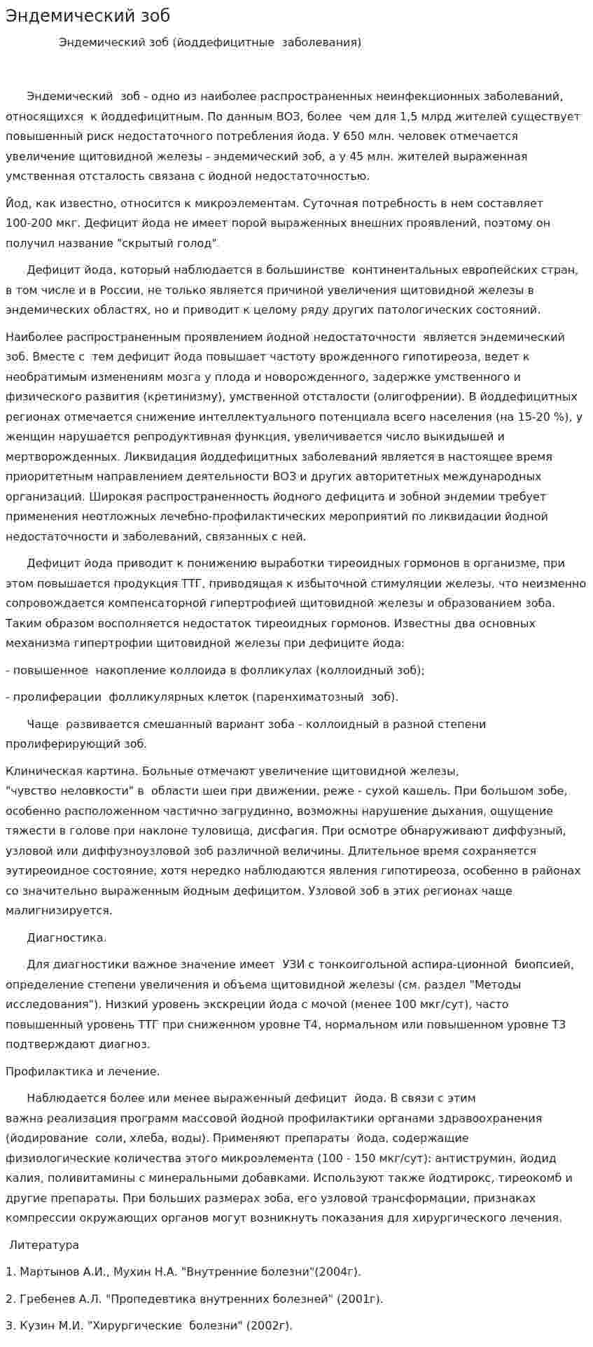 Эндемический зоб. 2