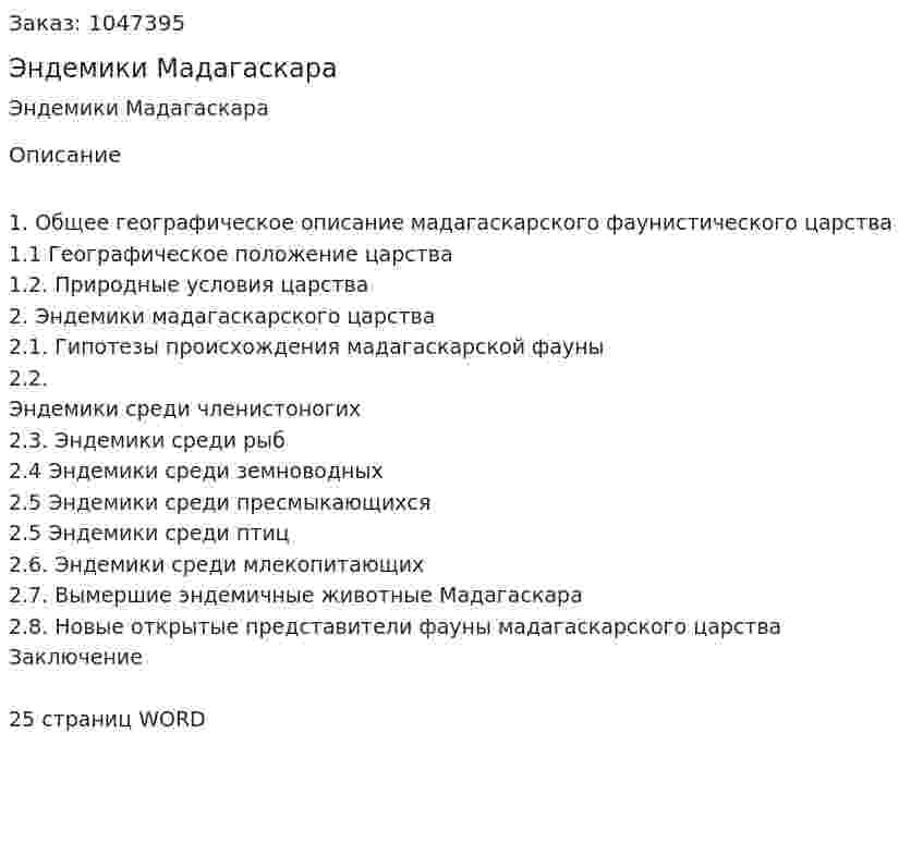 Эндемики Мадагаскара (реферат) 