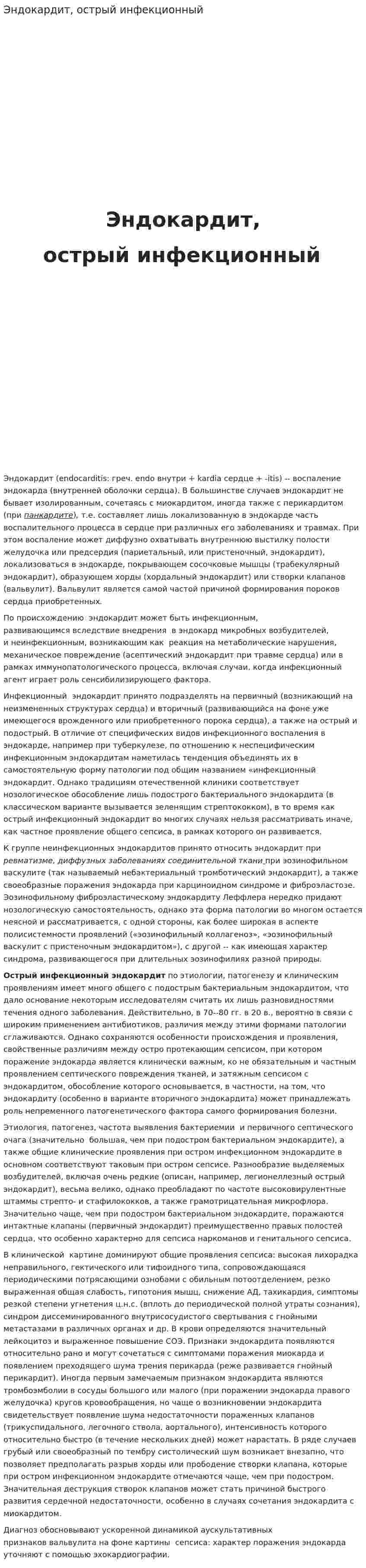 Эндокардит, острый инфекционный