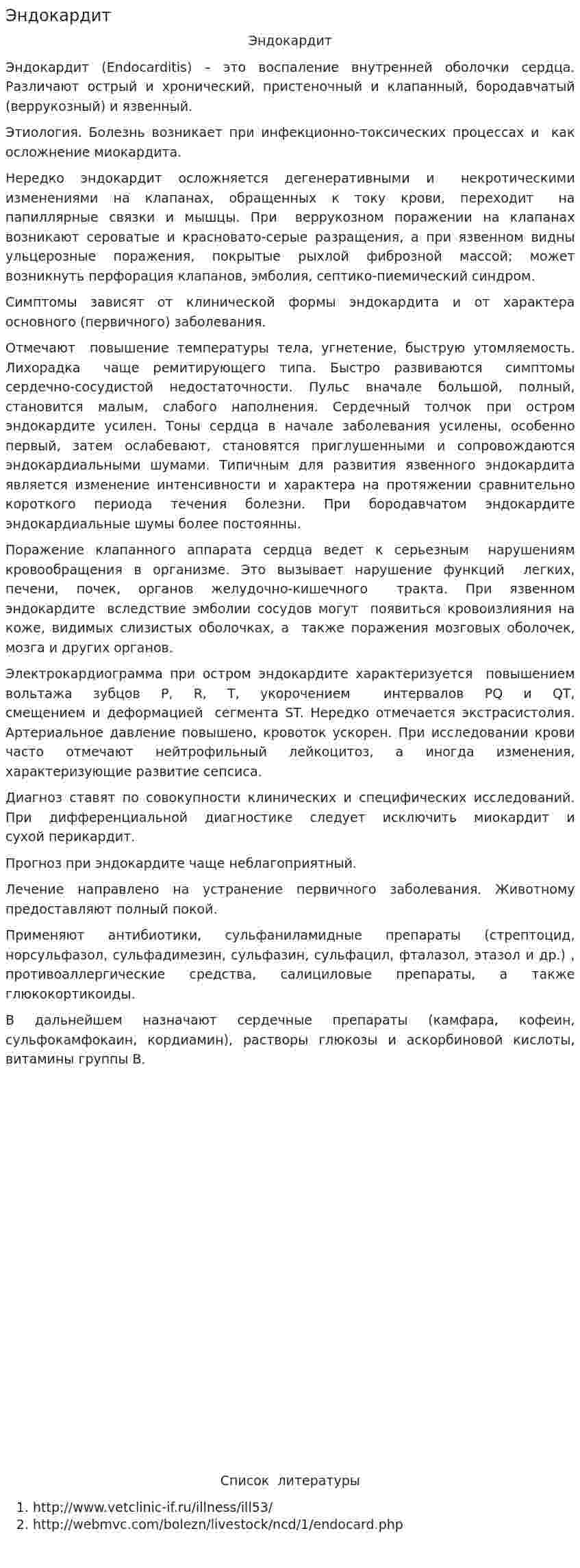 Эндокардит