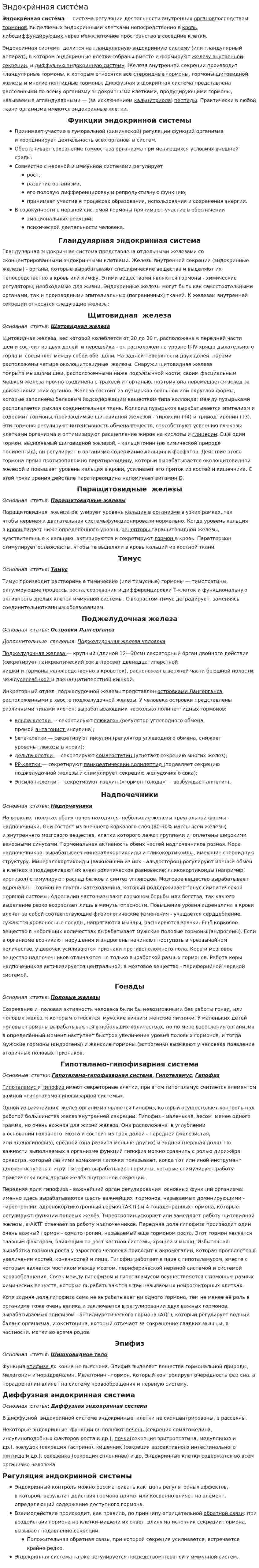 Эндокри́нная систе́ма