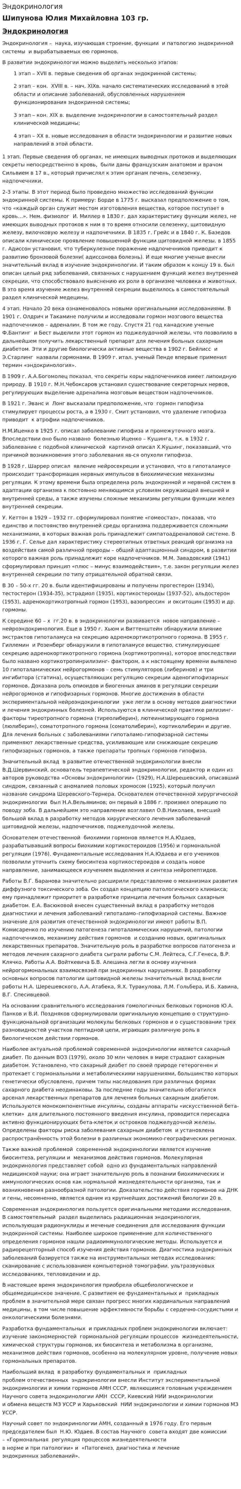 Эндокринология