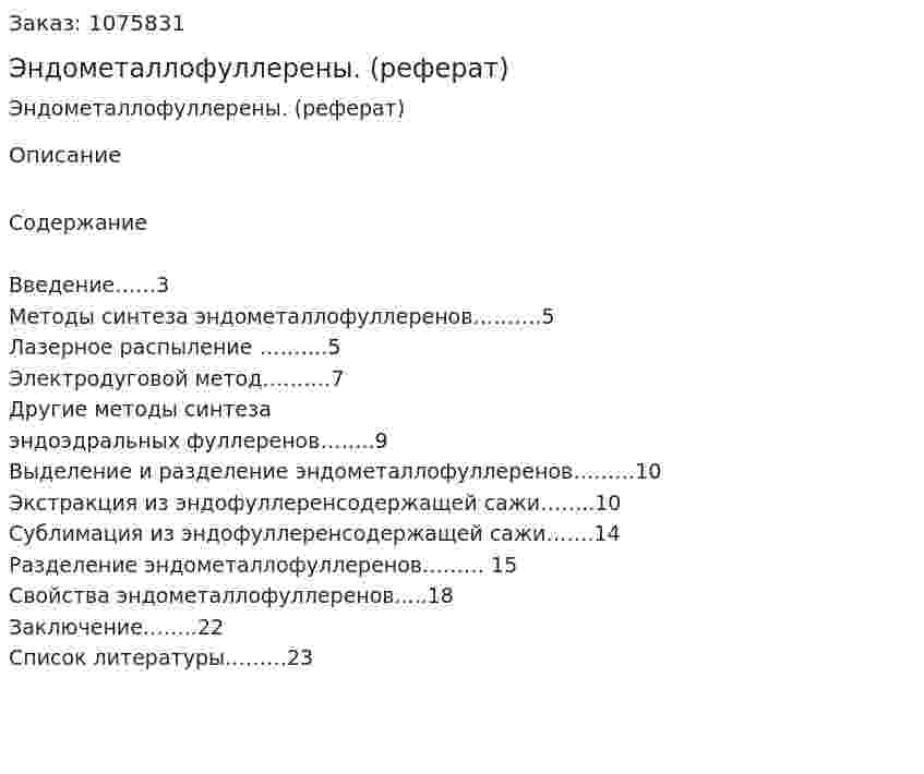 Эндометаллофуллерены. (реферат) 