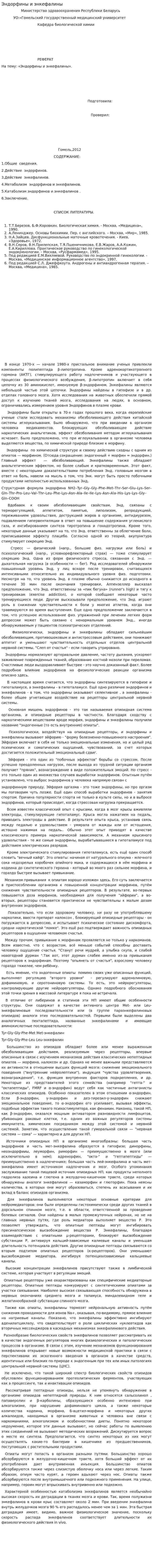Эндорфины и энкефалины