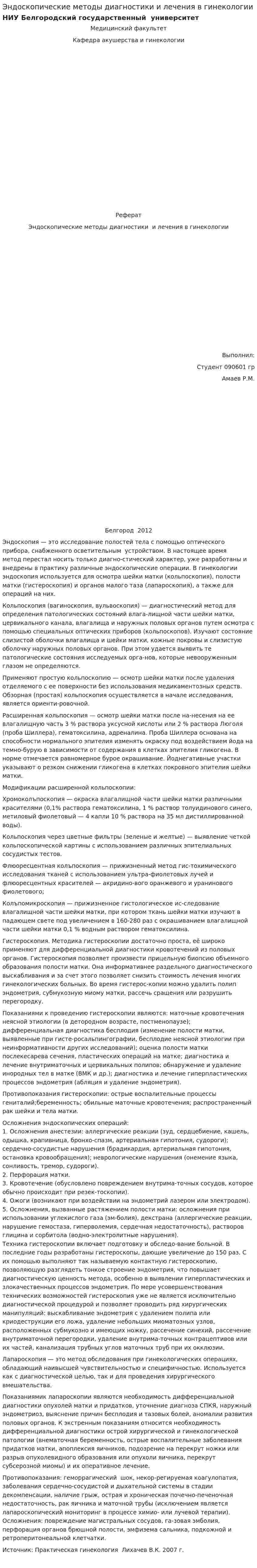 Эндоскопические методы диагностики и лечения в гинекологии