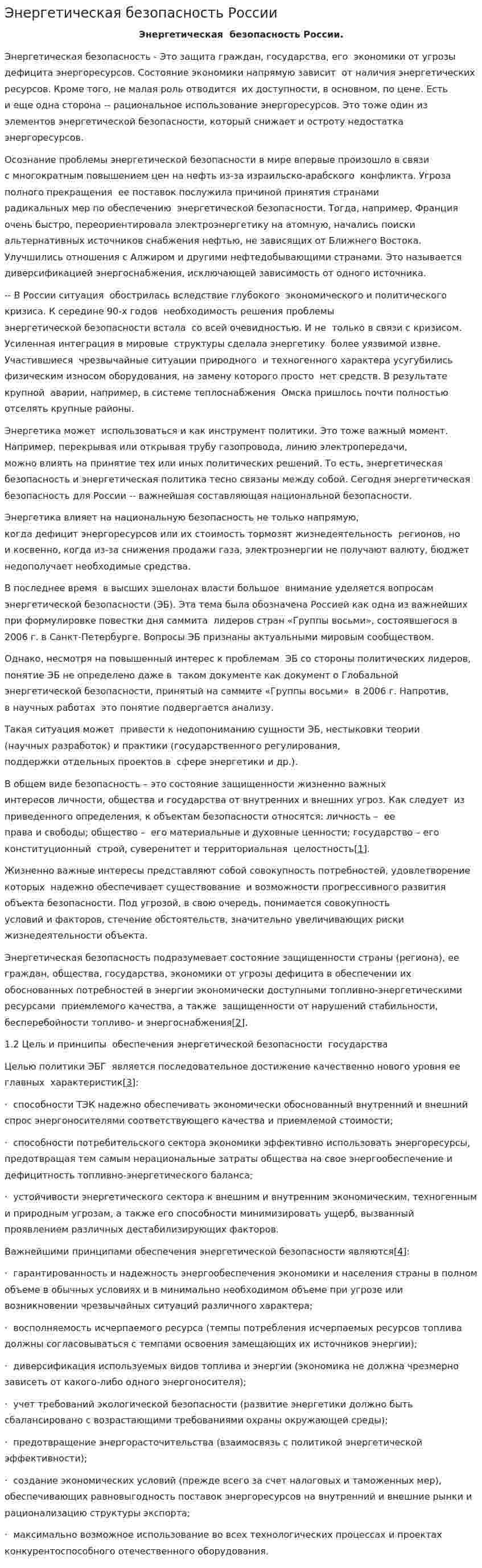Энергетическая безопасность России