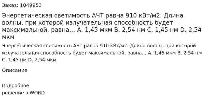 Энергетическая светимость АЧТ равна 910 кВт/м2. Длина волны, при которой излучательная способность будет максимальной, равна…  А. 1,45 мкм  В. 2,54 нм  С. 1,45 нм  D. 2,54 мкм 