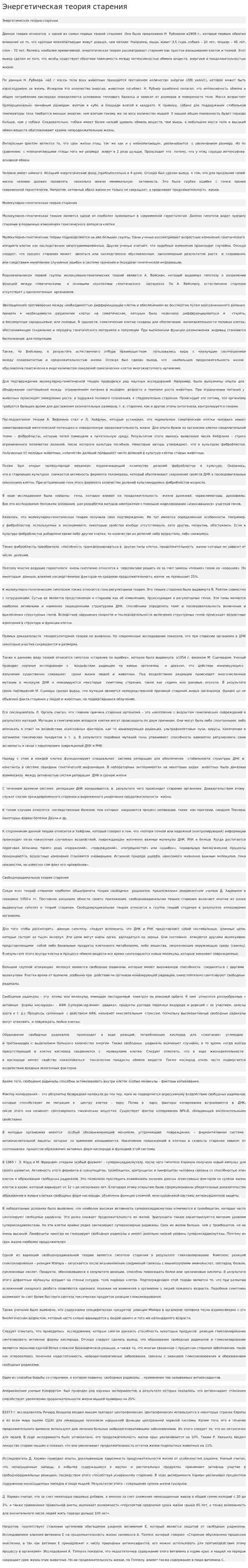 Энергетическая теория старения