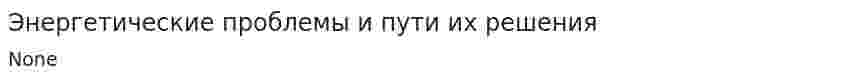 Энергетические проблемы и пути их решения