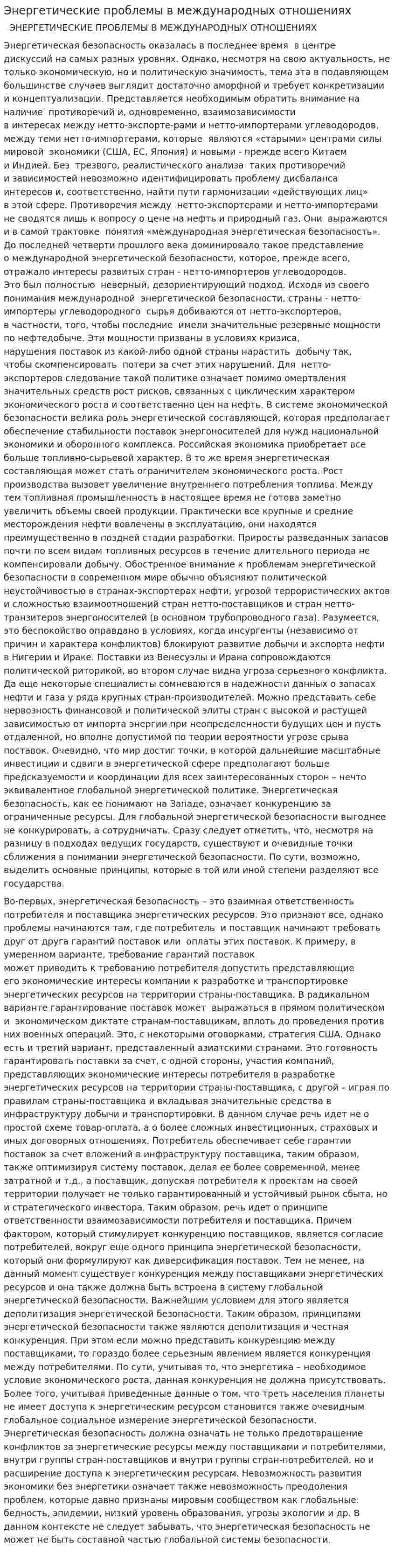 Энергетические проблемы в международных отношениях