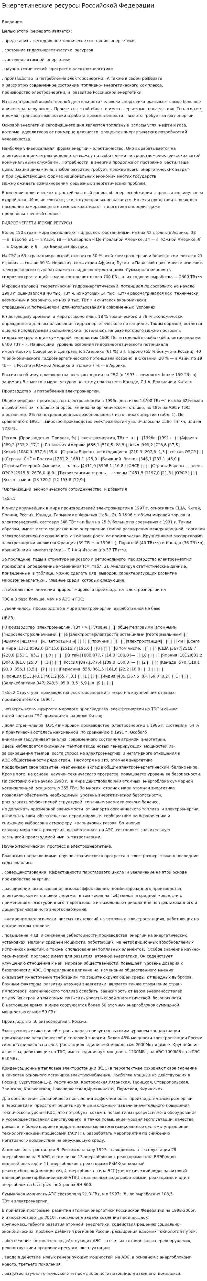 Энергетические ресурсы Российской Федерации. 2