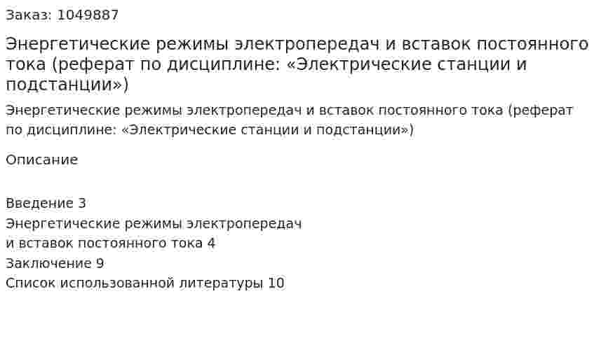 Энергетические режимы электропередач и вставок постоянного тока (реферат по дисциплине: «Электрические станции и подстанции») 