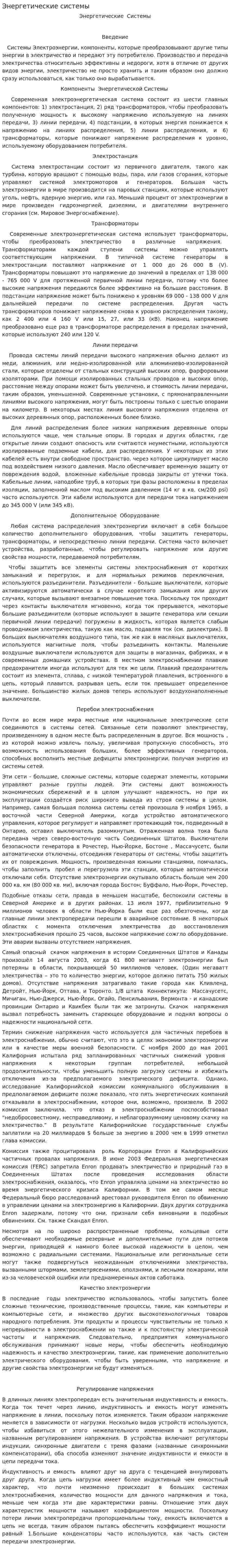 Энергетические системы