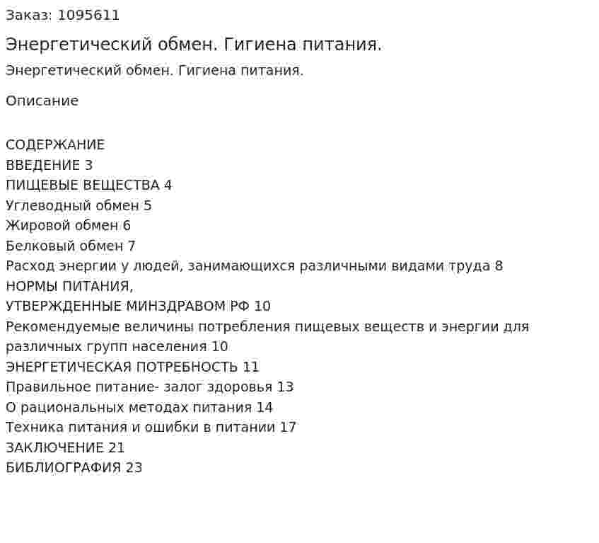 Энергетический обмен. Гигиена питания. (реферат) 