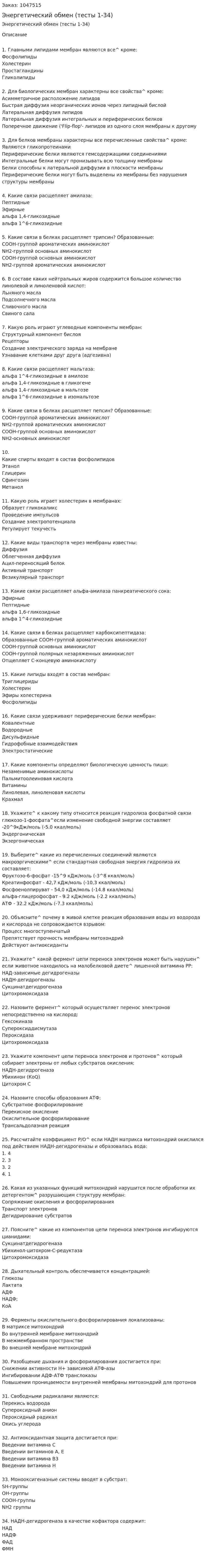 Энергетический обмен (тесты 1-34) 