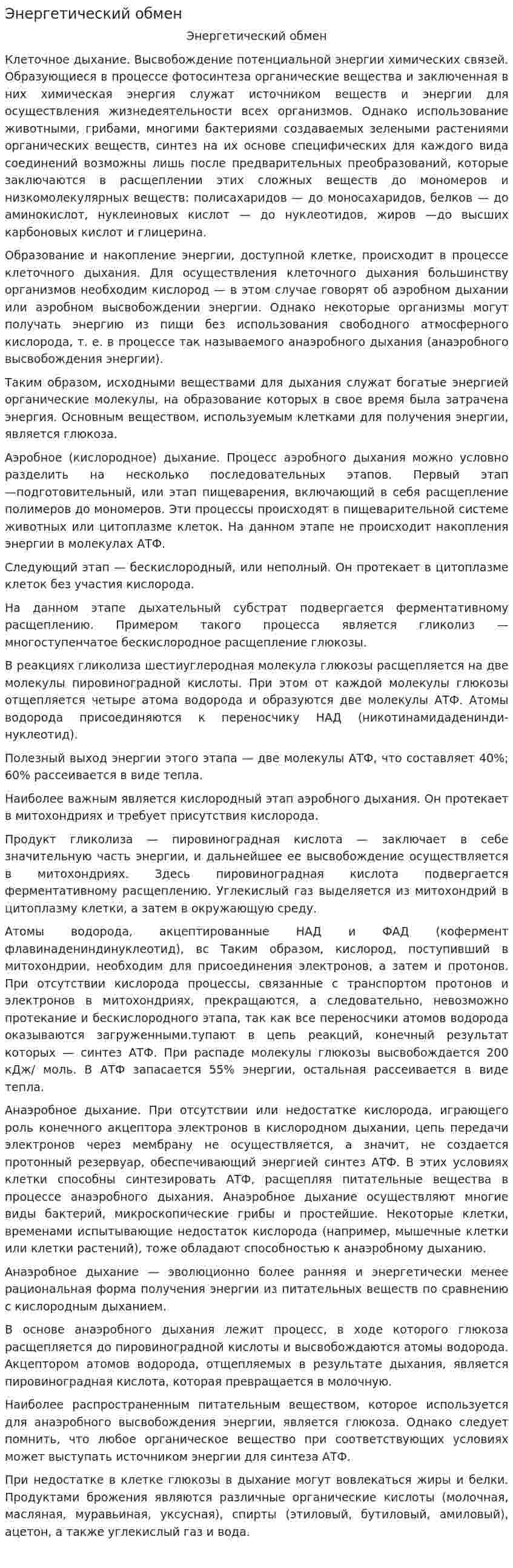 Энергетический обмен