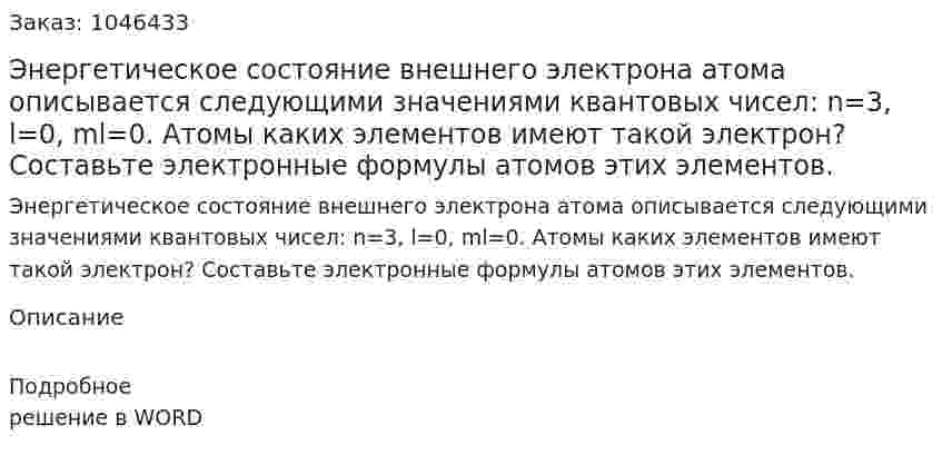 Энергетическое состояние внешнего электрона атома описывается следующими значениями квантовых чисел: n=3, l=0, ml=0. Атомы каких элементов имеют такой электрон? Составьте электронные формулы атомов этих элементов. 