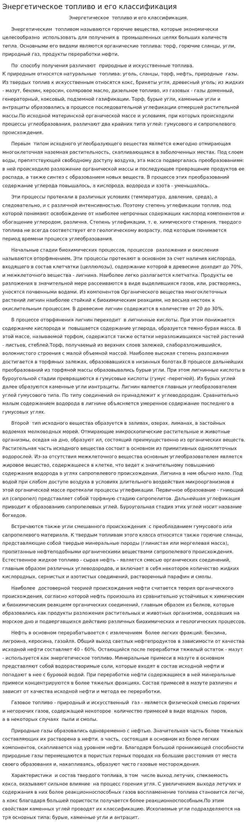 Энергетическое топливо и его классификация