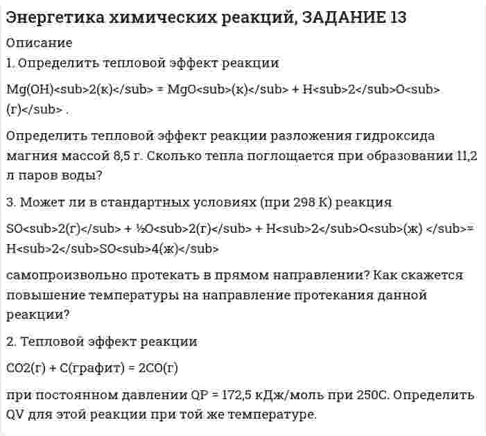      
          Описание
          Определить термический КПД теплового двигателя, работающего по обратимому циклу Карно. Температура подвода теплоты 500 0С, температура отвода теплоты 20 0С. Определить также, сколько подводится и сколько отводится теплоты в этом двигателе, если его мощность 5 МВт  
            
            
            Определить термический КПД теплового двигателя, работающего по обратимому циклу Карно.  Определить термодинамическую возможность коррозии марганца при температурах 273К, 293К, 313К, 333К. Сделать вывод о влиянии температуры на термодинамическую возможность коррозии MnO2 в изученном интервале температур.Определить толщину Δх слоя зерна в зернохранилище, если за время t=10 мин через площадь S=1,5 м^2 прошло Q = 320 Дж теплоты....Определить угловую скорость и момент на гидроцилиндре поворотного действия (рис. 1), если подача насоса Q=64 л/мин, а давление на выходе насоса рН=12•106 Па. Диаметры: D=240 мм, d=80 мм. Длина лопасти b=300 мм. Определить угловую скорость стержня внизу. Определить угол между зеркалами Френеля, если расстояние между интерференционными полосами на экране 1мм. Расстояние от источника до зеркал 10см, расстояние от зеркал до экрана 4м. Определить угол рассеяния фотона, испытавшего соударение со свободным электроном, если изменение длиОпределить среднюю жилую площадь в расчете на одного жителя (с точно-стью до 0,01 м2) в генеральной совокупности, при условии, что: средняя жилая пло-щадь в расчете на одного жителя, в выборке составила 19 м2, а средняя ошибка вы-боОпределить среднюю плотность смесиОпределить суммарное напряжение на зажимах цепи и наибольшую возможную относительную погрешность при его определении (рисунок 1), если напряжения на сопротивлениях , и равны: =110 В, =80 В и =30 В. Напряжения на сопротивлениях иОпределить суммарные потери давления в трубопроводе(рис 2.) диаметром 20 мм на участке А и В, если скорость потока жидкости u, суммарный коэффициент местных сопротивлений , а общая протяженность прямолинейных участков трубопровода . Вариант 9Определить сумму вклада сегодня, чтобы через два года иметь накопление в размере 10 тысяч д.е. Годовая ставка рефинансирования Центрального банка составляет 22 процента.Определить температуру почвы, в которую помещена термопара железоОпределить температуру Т и энергетическую светимость абсолютно черного тела, если максимум энергии излучения приходится на длину волны λm = 400 нм.