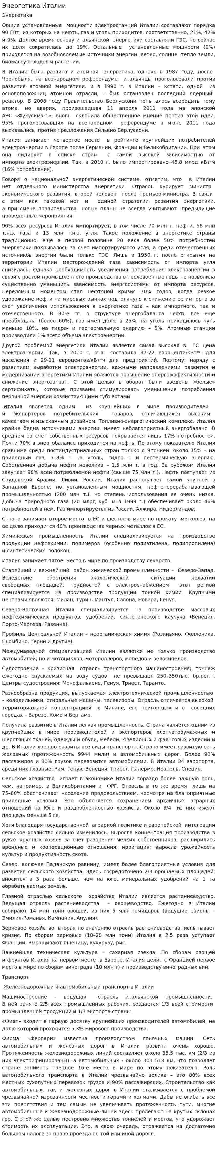 Энергетика Италии