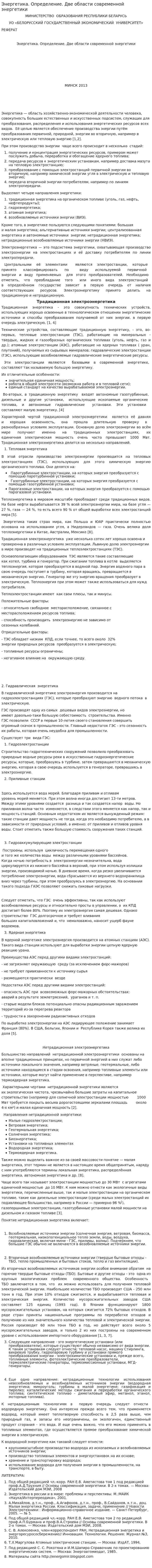 Энергетика. Определение. Две области современной энергетики