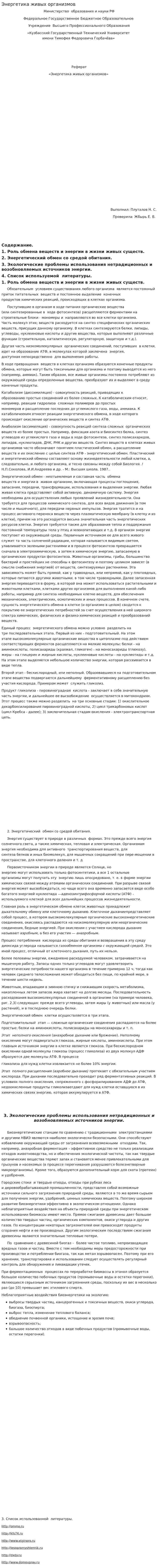 Энергетика живых организмов