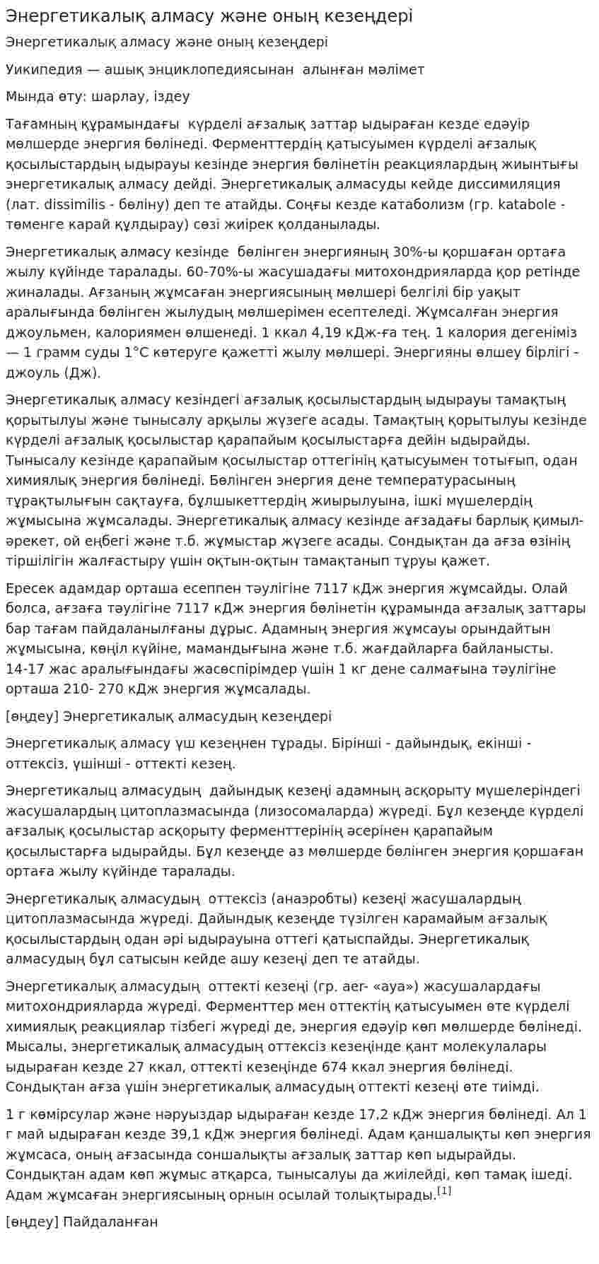 Энергетикалық алмасу және оның кезеңдері