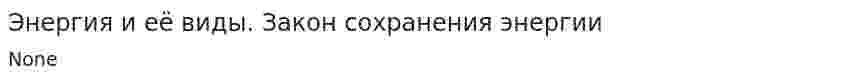 Энергия и её виды. Закон сохранения энергии