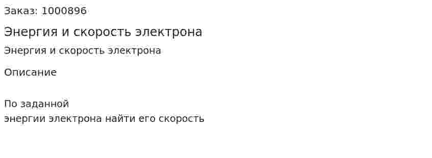 Энергия и скорость электрона 