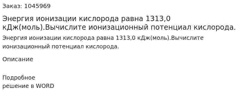 Энергия ионизации кислорода равна 1313,0 кДж(моль).Вычислите ионизационный потенциал кислорода.  