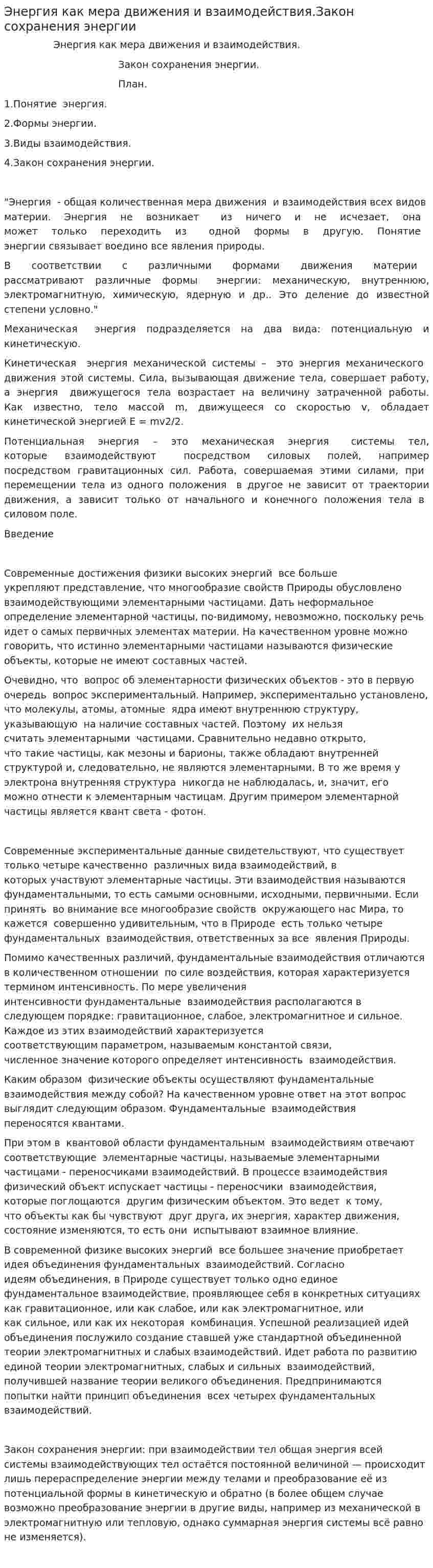 Энергия как мера движения и взаимодействия.Закон сохранения энергии