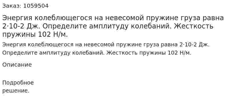 Энергия колеблющегося на невесомой пружине груза равна 2·10-2 Дж. Определите амплитуду колебаний. Жесткость пружины 102 Н/м. 