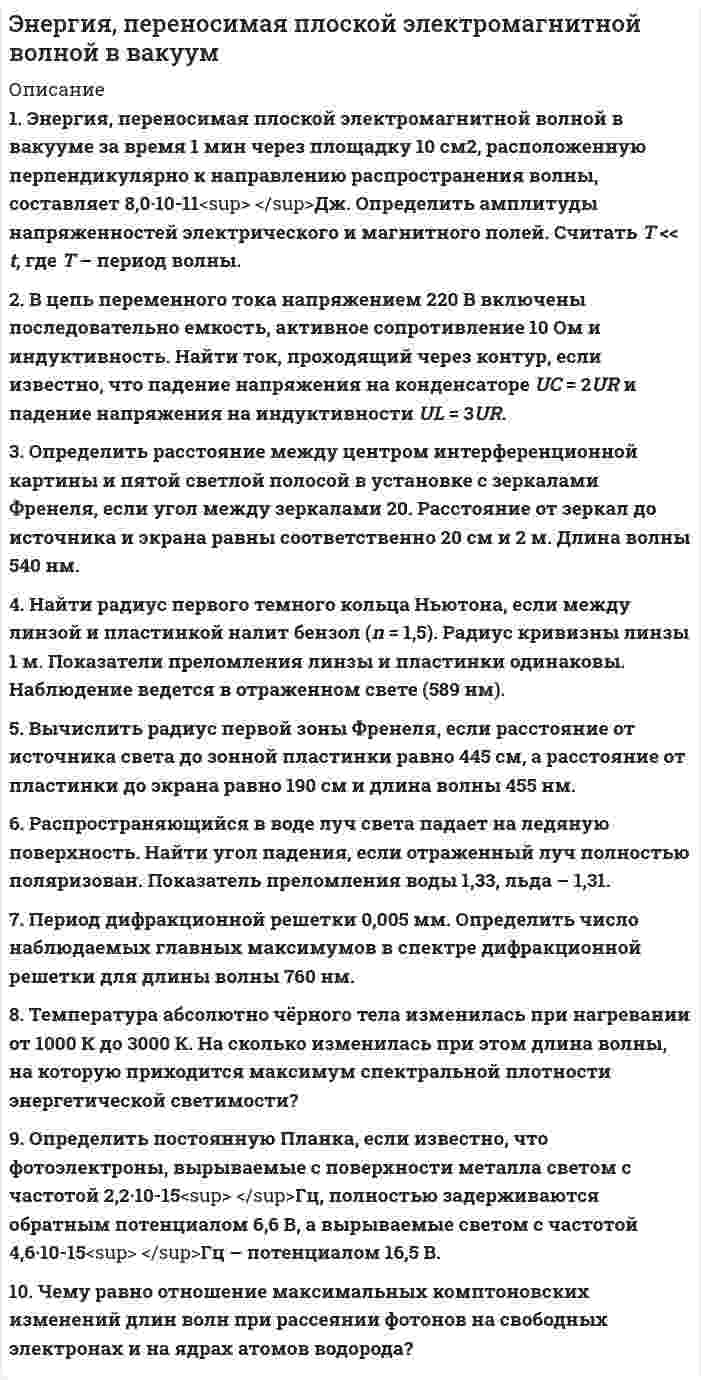 




Описание


Общая физика
Тульский Государственный Университет (ТулГУ)
 
Контрольная работа по введению в физику
Контрольная работа №1
Вариант №21 (5 задач)
 
21.1. Найти модуль разности векторов |a – b| и косинус угла ? между векторами a и b.
Ответ округлить до двух значащих цифр.
 
21.2. Найти модуль суммы векторов |a + b| и модуль векторного произведения |[axb]|.
Ответ округлить до двух значащих цифр.
 
21.3. Найти значение производной от функции
f(x) = lnx / x2
в точке с координатой x = 1.
 
21.4. Найти частные производные z`x и z`y функции
z = y cosx + x siny.
 
21.5. Найти градиент функции u = f(x,y,z) в точке M.
u = x + ln(z2 + y2), M(2; 1; 1).



            
            
            1. Элементы линейной алгебры и аналитической геометрии 11-20. Даны координаты вершин пирамиды А1А2А3А4. Найти: 1) длину ребра А1А2; 2) угол между рёбрами А1А2 и А1А4; 3) угол между ребром А1А4 и гранью А1А2А3; 4) площадь грани А1А2А3; 5) объём пирамиды;1. Энергия, переносимая плоской электромагнитной волной в вакууме за время 1 мин через площадку 10 см2, расположенную перпендикулярно к направлению распространения волны, составляет 8,0·10-11 Дж. Определить амплитуды напряженностей электрического и магнитного полей. Считать T << t, где T – период волны200. а) Определите степени окисления титана в следующих частицах:  Ti⁰; (TiOH)²⁺; (TiO₃)²⁻; (TiO)²⁺.  б) На основании электронных уравнений расставьте коэффициенты в уравнениях реакций:  Ti + H₂SO₄(конц.) → TiSO₄ + S + H₂O;  Cd + KMnO₄ +200. Дана система реакций, протекающих в газовой фазе  CO(г) + 2H₂(г) ↔ CH₃OH(г)                      (1)  CH₃OH + CH₃OH ↔ CH₃OCH₃ + H₂O      (2)  Как повлияет на соотношение продуктов этих реакций: а) увеличение давления, б) увеличение 200+ ответов по Технической Термодинамике200. ЭДС цепи (–) Fe | [Fe²⁺] = 0,1 М || [Ag⁺] = x М | Ag (+) равна 1,152 В. Вычислите х.201. Составьте схему, напишите ионно-электронные уравнения электродных процессов и вычислите ЭДС цинко-магниевого гальванического элемента, в котором активность ионов цинка 1∙10⁻¹ моль/л, а ионов магния 1,0 моль/л.  Ответ: 1,571 В.1. Что представляет собой геометрическое место точек конца радиус-вектора r, удовлетворяющего условию ra = a2/2, где a – постоянный вектор?1. Что представляет собой управление обществом? Какое место занимает государственное управление в системе общественного (социального) управления? 2. Дайте определение предмета административного права. Какие основные отношения составляют предмет административного права?1. Что такое инструментальные переменные и параметры математической модели? В чем состоит их отличие 2. Что такое допустимое множество 3. Что такое критерий оптимизации и целевая функция 4. Что такое линии уровня целевой функции1. Что такое субъективный портрет? Каков порядок его состав-ления? Какие при этом применяются технические средства? 2. Каковы научные основы судебной портретной идентификации?1. Что является источником вашего конкурентного преимущества? 2. Что вы можете сделать по другому, иначе, чтобы клиент получил такой опыт общения с вами, который превосходил бы все, что могут дать клиенту ваши конкуренты?1. Что является источником вашего конкурентного преимущества? 2. Что вы можете сделать по другому, иначе, чтобы клиент получил такой опыт общения с вами, который превосходил бы все, что могут дать клиенту ваши конкуренты?. 21. Электрон находится в бесконечно глубокой одномерной прямоугольной потенциальной яме шириной l. Найти вероятность того, что электрон, находящийся в возбужденном состоянии (n=2), находится на расстоянии 0,15l от левого края ямы в интервале шириной 0,01l.