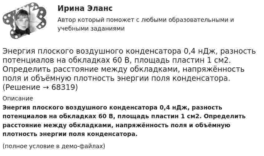    
            Описание
            Энергия плоского воздушного конденсатора 0,4 нДж, разность потенциалов на обкладках 60 В, площадь пластин 1 см2. Определить расстояние между обкладками, напряжённость поля и объёмную плотность энергии поля конденсатора.(полное условие в демо-файлах)   
            
            
            Энергия плоского воздушного конденсатора 0,4 нДж, разность потенциалов на обкладках 600 В, площадь пластин 1 см2. Определить расстояние между обкладками, напряжённость и объёмную плотность энергии поля конденсатора.Энергия плоского воздушного конденсатора 0,4 нДж, разность потенциалов на обкладках 60 В, площадь пластин 1 см2. Определить расстояние между обкладками, напряжённость поля и объёмную плотность энергии поля конденсатора.Энергия плоского воздушного конденсатора 4 нДж, разность потенциалов на обкладках 60 В, площадь пластин 10 см2. Определить расстояние между обкладками, напряжённость и объёмную плотность энергии поля конденсатора.Энергия поля однослойного соленоида при токе в 1,2 А равна 2 Дж. Чему равна магнитная проницаемость сердечника, если плотность витков соленоида 10 1/см, длина его 1 м, площадь поперечного сечения 10 см2.Энергия рентгеновских лучей равна 0,6 МэВ. Найдите энергию электрона отдачи, если известно, что длина рентгеновских лучей после комптоновского рассеяния изменилась на 20 %. Будет ли наблюдаться комптоновское рассеяние, если на вещество будет падатьЭнергия тока в замкнутом проводящем контуре с индуктивностью L=0,6 Гн растет со временем t по закону W = at6 , где  = 1,2Дж/ с6 . В какой момент времени t величина ЭДС самоиндукции в этом контуре станет равной c=14,4В?энерго- и ресурсосбережение в горном деле СГОКа(в карьере)Энергетика история и перспективы развития электроэнергетики (тест с ответами Синергия/МОИ/ МТИ /МОСАП)⭐ Энергетика: история и перспективы развития электроэнергетики.ти (ответы на тест Синергия / МТИ / МосАП, август 2022)⭐ Энергетика: история и перспективы развития электроэнергетики.ти (ответы на тест Синергия / МТИ / МосАП, декабрь 2022)Энергетическое топливоЭнергия взаимодействия трёх одинаковых зарядов q, находящихся на одинаковом расстоянии друг от друга d = 2,1 мм, равна W = 28,93 мкДж. Найти величину заряда q (в мкКл).Энергия возбужденного электрона, находящегося в потенциальном квантовом ящике на четвертом энергетическом уровне, равна 0,86 эВ. С какой неопределенностью может быть установлена скорость электрона?Энергия заряженного и соединенного с источником напряжения плоского возду