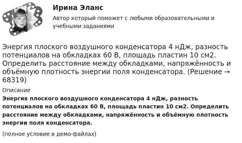     
            Описание
            Энергия плоского воздушного конденсатора 4 нДж, раз­ность потенциалов на обкладках 60 В, площадь пластин 10 см2. Определить расстояние между обкладками, напряжённость и объёмную плотность энергии поля конденсатора.(полное условие в демо-файлах)   
            
            
            Энергия плоского воздушного конденсатора 0,4 нДж, разность потенциалов на обкладках 60 В, площадь пластин 1 см2. Определить расстояние между обкладками, напряжённость поля и объёмную плотность энергии поля конденсатора.Энергия плоского воздушного конденсатора 4 нДж, разность потенциалов на обкладках 60 В, площадь пластин 10 см2. Определить расстояние между обкладками, напряжённость и объёмную плотность энергии поля конденсатора.Энергия поля однослойного соленоида при токе в 1,2 А равна 2 Дж. Чему равна магнитная проницаемость сердечника, если плотность витков соленоида 10 1/см, длина его 1 м, площадь поперечного сечения 10 см2.Энергия рентгеновских лучей равна 0,6 МэВ. Найдите энергию электрона отдачи, если известно, что длина рентгеновских лучей после комптоновского рассеяния изменилась на 20 %. Будет ли наблюдаться комптоновское рассеяние, если на вещество будет падатьЭнергия тока в замкнутом проводящем контуре с индуктивностью L=0,6 Гн растет со временем t по закону W = at6 , где  = 1,2Дж/ с6 . В какой момент времени t величина ЭДС самоиндукции в этом контуре станет равной c=14,4В?энерго- и ресурсосбережение в горном деле СГОКа(в карьере)Энергооборудование⭐ Энергетика: история и перспективы развития электроэнергетики.ти (ответы на тест Синергия / МТИ / МосАП, август 2022)⭐ Энергетика: история и перспективы развития электроэнергетики.ти (ответы на тест Синергия / МТИ / МосАП, декабрь 2022)Энергетическое топливоЭнергия взаимодействия трёх одинаковых зарядов q, находящихся на одинаковом расстоянии друг от друга d = 2,1 мм, равна W = 28,93 мкДж. Найти величину заряда q (в мкКл).Энергия возбужденного электрона, находящегося в потенциальном квантовом ящике на четвертом энергетическом уровне, равна 0,86 эВ. С какой неопределенностью может быть установлена скорость электрона?Энергия заряженного и соединенного с источником напряжения плоского воздуЭнергия плоского воздушного (E = 1) конденсатора 0,4*10-9 Дж, разность потенциалов на обкладках 60 В, площадь пластин 1 см2. Определите расстояние между обкладками, напряженность и объемную плотность энергии поля конденсатора.