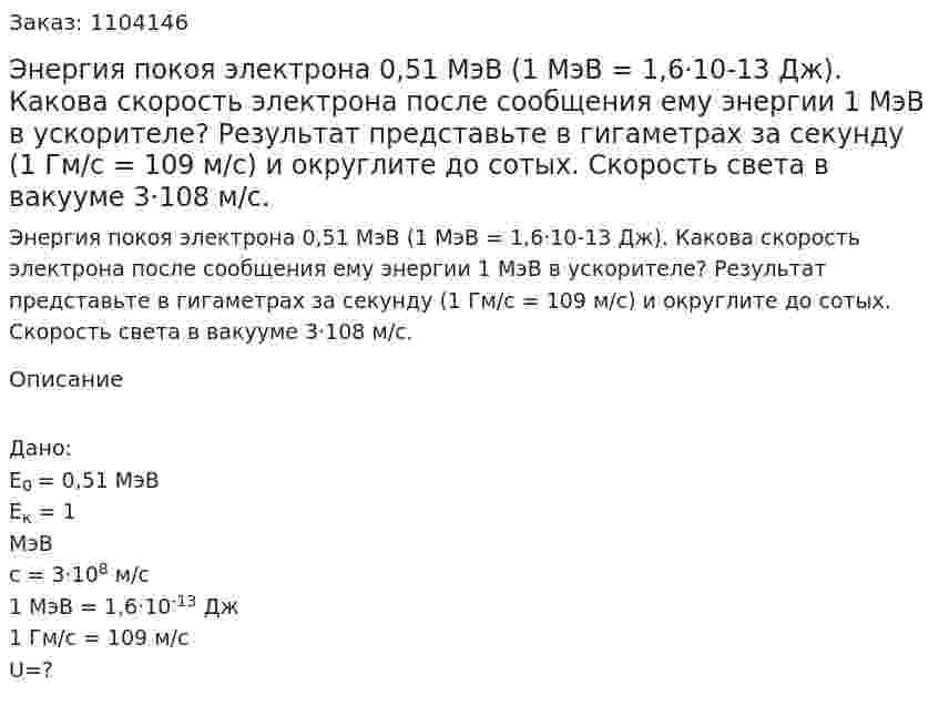 Энергия покоя электрона 0,51 МэВ (1 МэВ = 1,6·10-13 Дж). Какова скорость электрона после сообщения ему энергии 1 МэВ в ускорителе? Результат представьте в гигаметрах за секунду (1 Гм/с = 109 м/с) и округлите до сотых. Скорость света в вакууме 3·108 м/с. 