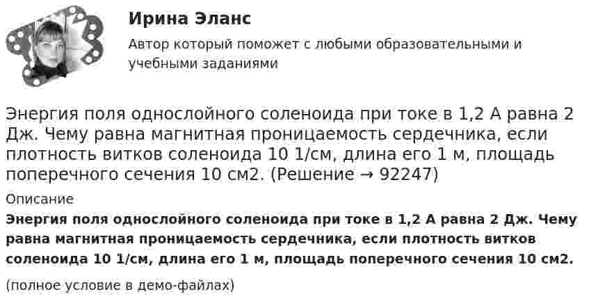     
            Описание
            Энергия поля однослойного соленоида при токе в 1,2 А равна 2 Дж. Чему равна магнитная проницаемость сердечника, если плотность витков соленоида 10 1/см, длина его 1 м, площадь поперечного сечения 10 см2.(полное условие в демо-файлах)   
            
            
            Энергия плоского воздушного конденсатора 4 нДж, разность потенциалов на обкладках 60 В, площадь пластин 10 см2. Определить расстояние между обкладками, напряжённость и объёмную плотность энергии поля конденсатора.Энергия поля однослойного соленоида при токе в 1,2 А равна 2 Дж. Чему равна магнитная проницаемость сердечника, если плотность витков соленоида 10 1/см, длина его 1 м, площадь поперечного сечения 10 см2.Энергия рентгеновских лучей равна 0,6 МэВ. Найдите энергию электрона отдачи, если известно, что длина рентгеновских лучей после комптоновского рассеяния изменилась на 20 %. Будет ли наблюдаться комптоновское рассеяние, если на вещество будет падатьЭнергия тока в замкнутом проводящем контуре с индуктивностью L=0,6 Гн растет со временем t по закону W = at6 , где  = 1,2Дж/ с6 . В какой момент времени t величина ЭДС самоиндукции в этом контуре станет равной c=14,4В?энерго- и ресурсосбережение в горном деле СГОКа(в карьере)Энергооборудованиеэнергосбережение 7 вариант (ТулГУ)⭐ Энергетика: история и перспективы развития электроэнергетики.ти (ответы на тест Синергия / МТИ / МосАП, декабрь 2022)Энергетическое топливоЭнергия взаимодействия трёх одинаковых зарядов q, находящихся на одинаковом расстоянии друг от друга d = 2,1 мм, равна W = 28,93 мкДж. Найти величину заряда q (в мкКл).Энергия возбужденного электрона, находящегося в потенциальном квантовом ящике на четвертом энергетическом уровне, равна 0,86 эВ. С какой неопределенностью может быть установлена скорость электрона?Энергия заряженного и соединенного с источником напряжения плоского воздуЭнергия плоского воздушного (E = 1) конденсатора 0,4*10-9 Дж, разность потенциалов на обкладках 60 В, площадь пластин 1 см2. Определите расстояние между обкладками, напряженность и объемную плотность энергии поля конденсатора.Энергия плоского воздушного конденсатора 0,4 нДж, разность потенциалов на обкладках 600 В, площадь пластин 1 см2. Определить расстояние между обкладками, напряжённость и объёмную плотность энергии поля конденсатора.