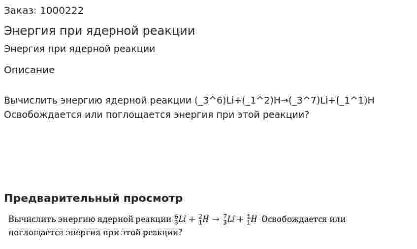 Энергия при ядерной реакции 