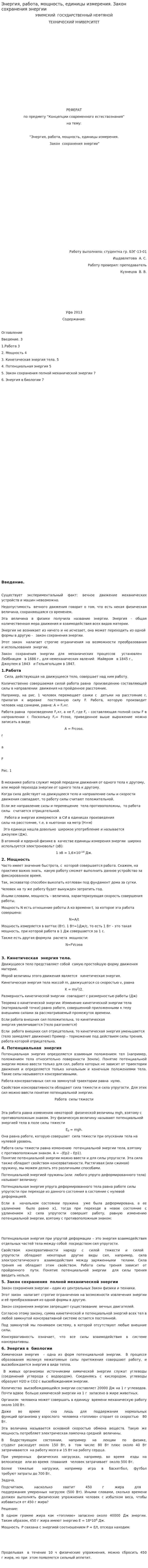 Энергия, работа, мощность, единицы измерения. Закон сохранения энергии