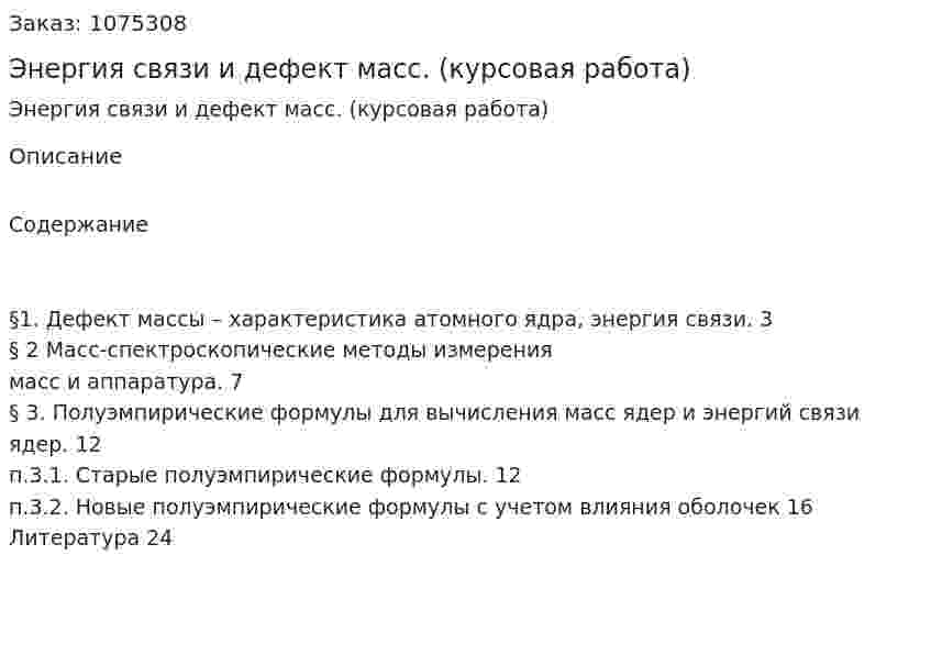 Энергия связи и дефект масс. (курсовая работа) 